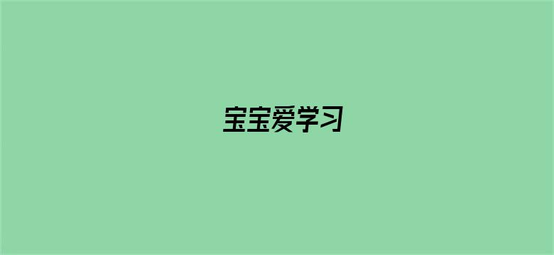 宝宝爱学习